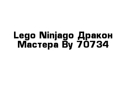  Lego Ninjago Дракон Мастера Ву 70734